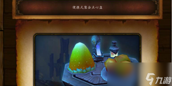 魔兽世界便携式聚会点心盘图纸获取攻略