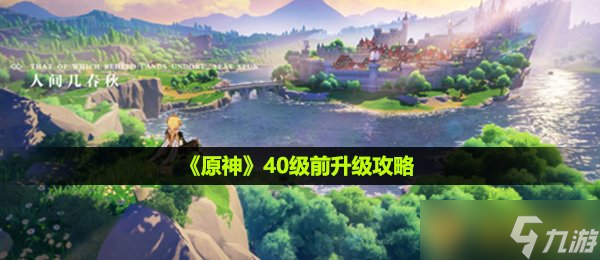 《原神》40級前升級攻略