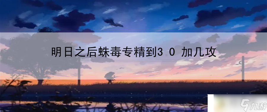 明日之后蛛毒專精到30加幾攻：教你應對各種狀態(tài)異常