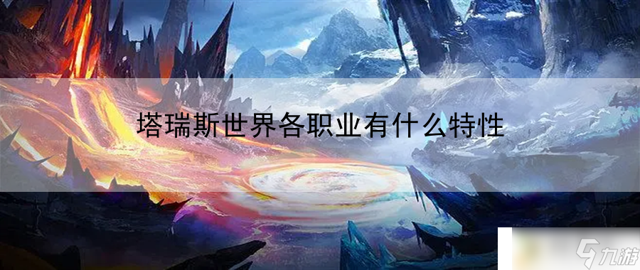 塔瑞斯世界各职业有什么特性 工会发展秘笈