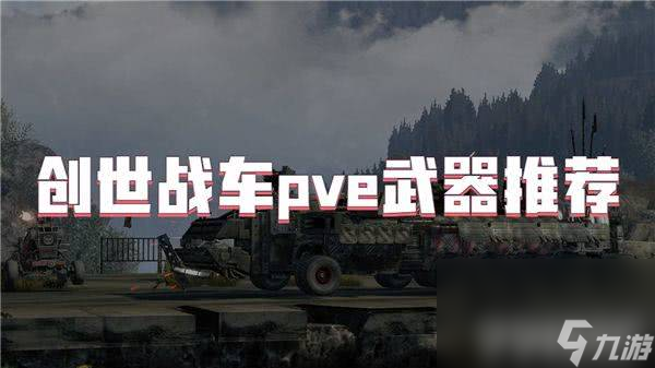 創(chuàng)世戰(zhàn)車pve武器怎樣選擇 武器選擇介紹