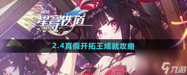 《崩坏星穹铁道》2.4真假开拓王成就攻略