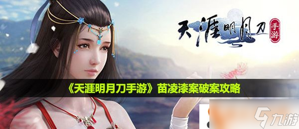 天涯明月刀手游苗凌漆案怎么破-苗凌漆案破案攻略