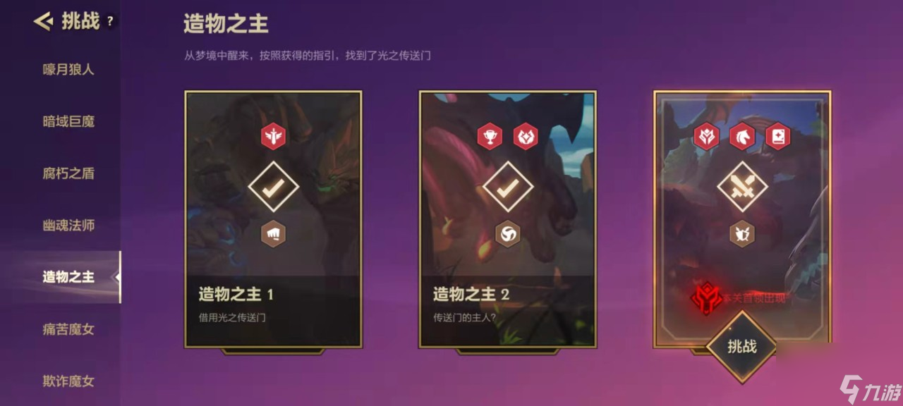 金铲铲之战造物主第三关怎么过 造物主第三关攻略