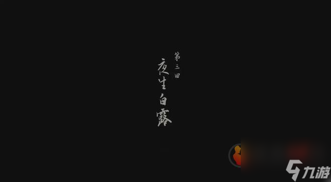 黑神话悟空一共有多少个章节 黑神话悟空所有章节一览