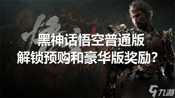 黑神话悟空普通版解锁预购和豪华版奖励