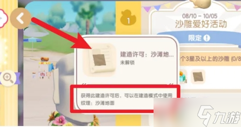 《心动小镇》沙滩地面解锁方法攻略