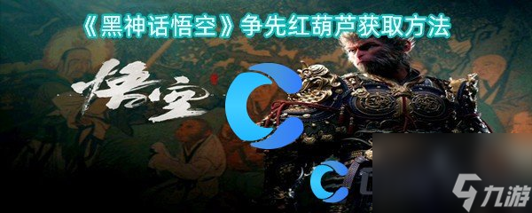 《黑神话悟空》争先红葫芦获取方法