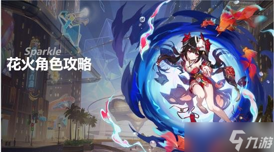 星穹铁道花火复刻值不值得抽 花火角色解析攻略