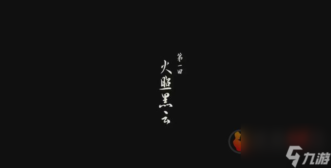 黑神話(huà)悟空一共有多少個(gè)章節(jié) 黑神話(huà)悟空所有章節(jié)一覽