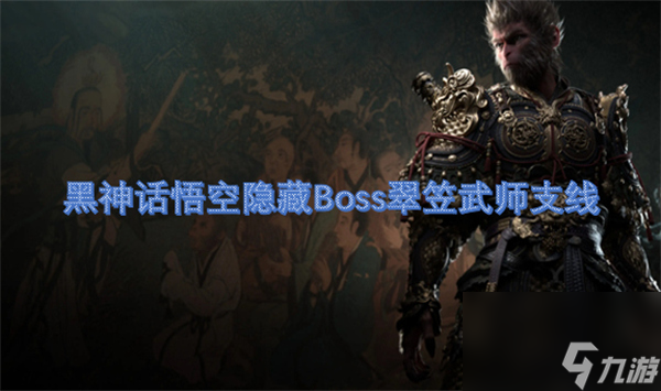 黑神話悟空隱藏Boss翠笠武師支線