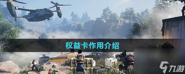 《七日世界》权益卡作用介绍