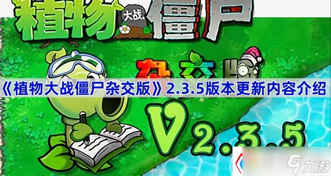 《植物大战僵尸杂交版》2.3.5版本更新内容介绍