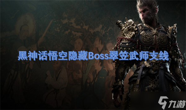 黑神話悟空隱藏Boss翠笠武師支線