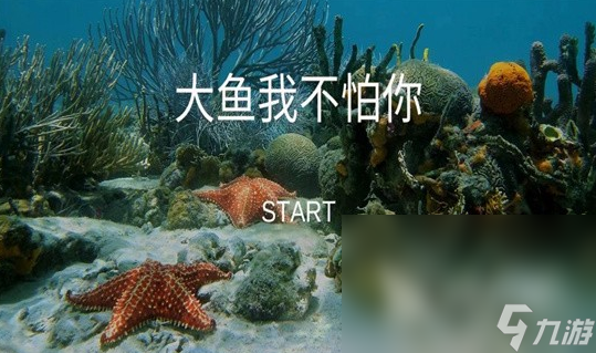 經(jīng)典的大魚(yú)吃小魚(yú)游戲下載大全 2024人氣高的大魚(yú)吃小魚(yú)游戲有哪些