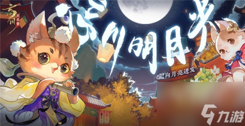 忘川风华录手游复刻活动忘川明月光上线啦你准备好了吗
