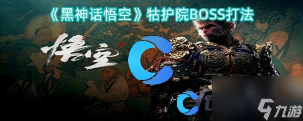 《黑神话悟空》牯护院BOSS打法