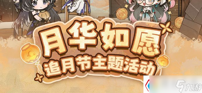 《鳴潮》月華如愿追月節(jié)主題活動玩法介紹