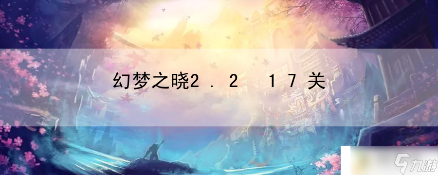 幻梦之晓2.2 17关：篮球比赛中最耀眼的明星