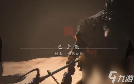 黑神话悟空黄风大圣打法技巧图文攻略详解