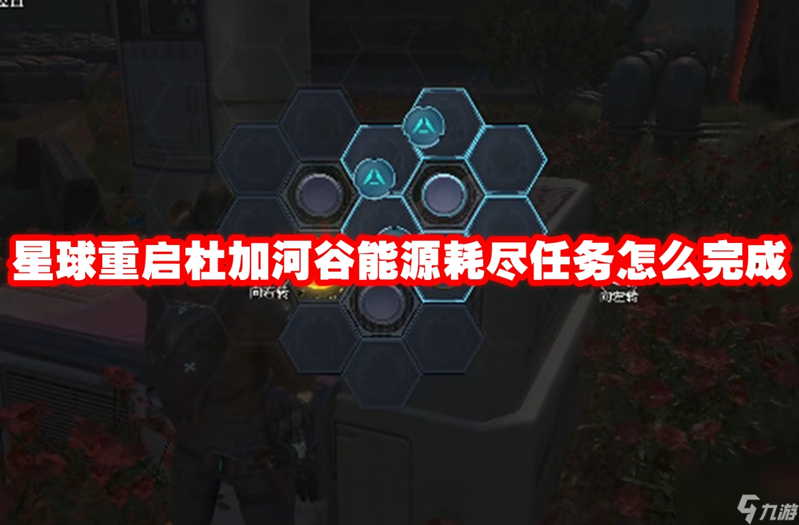 星球重启杜加河谷能源耗尽任务怎么完成