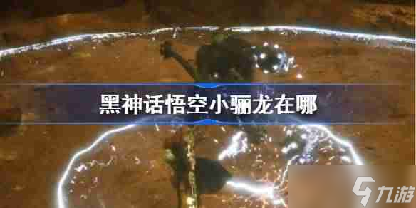《黑神话悟空》小骊龙触发攻略