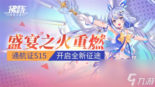 《拂晓》盛宴之火重燃 通航证S15开启全新征途