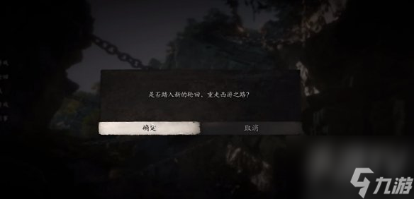 黑神话悟空二周目怎么开 黑神话悟空怎么进二周目