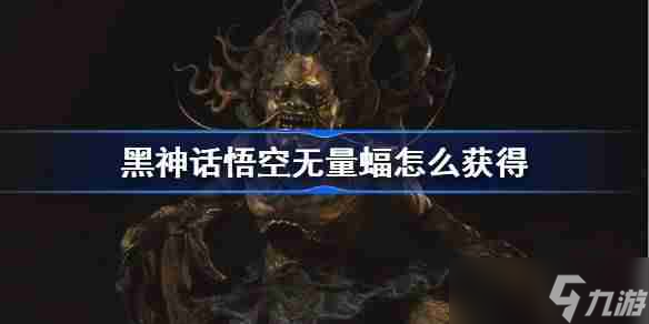 《黑神话悟空》无量蝠精魄获得方法