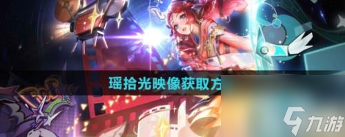 王者荣耀瑶拾光映像新皮肤怎么获取 获取方法介绍