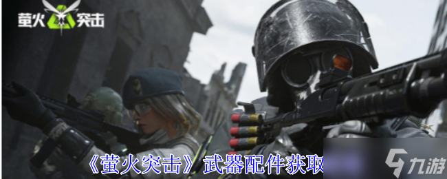《萤火突击》武器配件获取攻略
