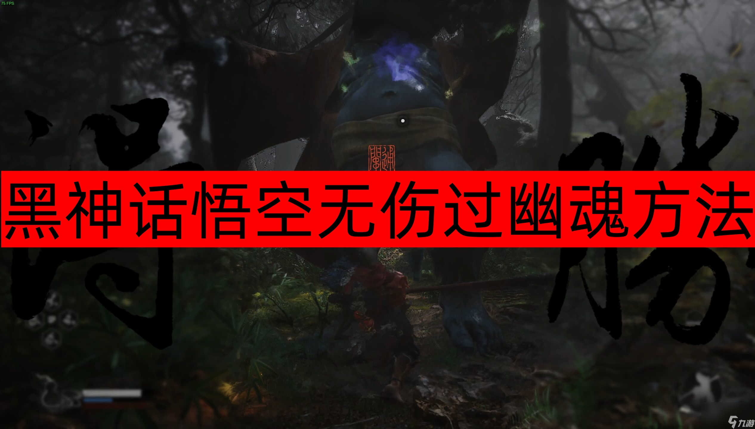 黑神话悟空无伤过幽魂攻略分享
