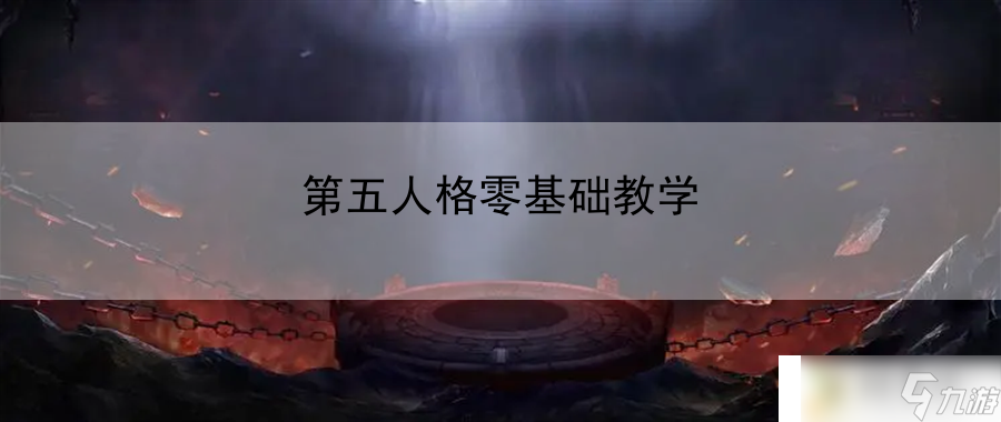 第五人格零基础教学：隐藏任务<a linkid=128763>解锁</a>与攻略全解析