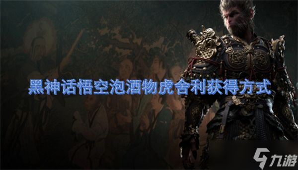 黑神话悟空泡酒物虎舍利获得方式
