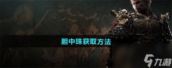 黑神话悟空胆中珠怎么获得 黑神话悟空胆中珠获得步骤
