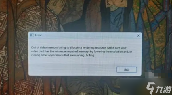黑神话悟空out of video memory怎么解决