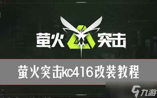 萤火突击kc416怎么改 萤火突击kc416改装教程