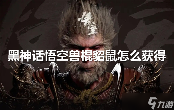 黑神话悟空兽棍貂鼠怎么获得