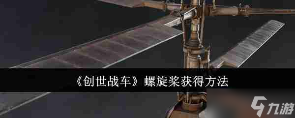 《創(chuàng)世戰(zhàn)車》螺旋槳獲得方法