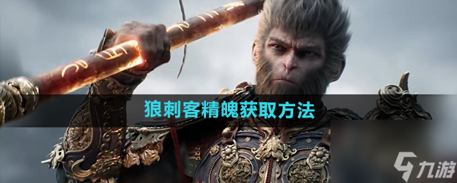 《黑神话悟空》狼刺客精魄获取方法