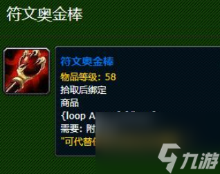 魔兽世界符文奥金棒制作方法