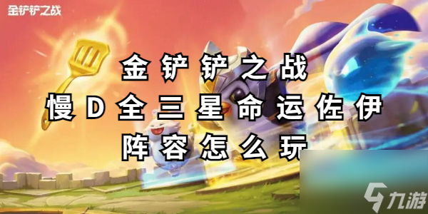 金铲铲之战慢D全三星命运佐伊阵容怎么玩