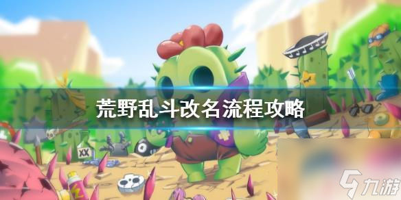 荒野乱斗怎么取名 荒野乱斗改名流程