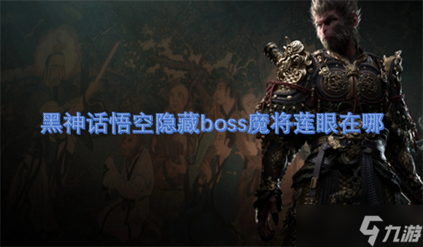 黑神话悟空隐藏boss魔将莲眼在哪