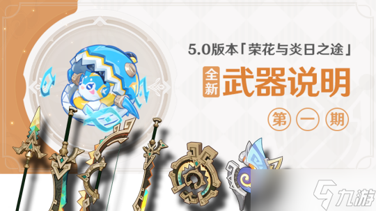 【<a id='link_pop' class='keyword-tag' href='https://www.9game.cn/yuanshen/'>原神</a>】5.0版本 |「荣花与炎日之途」全新武器使用建议