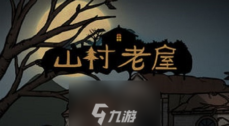 山村老屋第二章怎么过关 第2章图文通关攻略