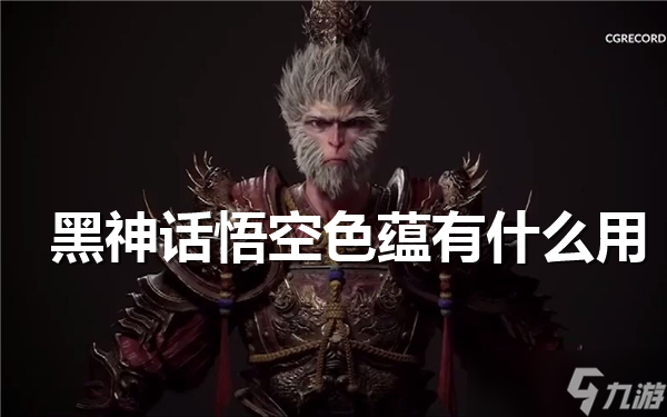 黑神话悟空色蕴有什么用