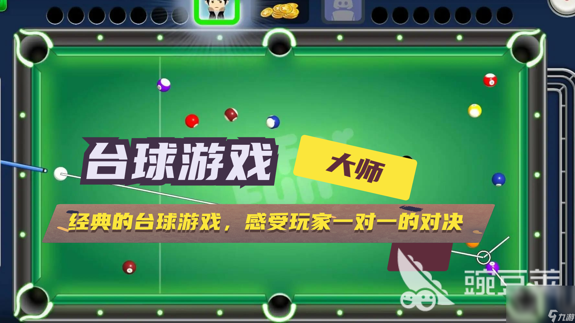 最流行的台球游戏在哪里下载 2024有趣的台球游戏排行榜