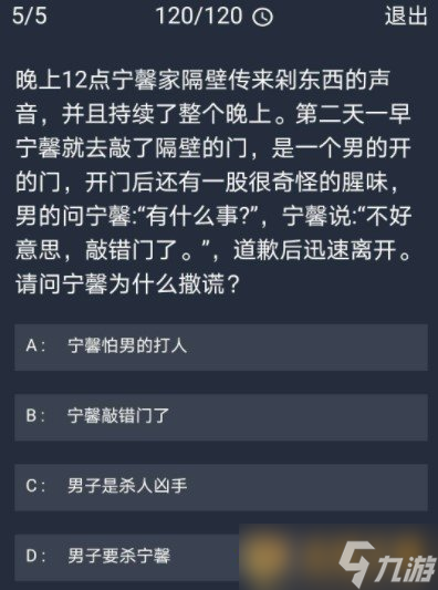 《Crimaster犯罪大師》11月5日每日任務(wù)答案