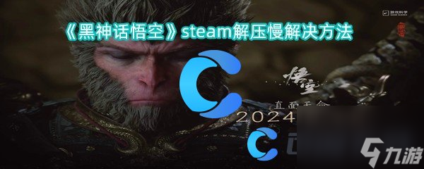 《黑神话悟空》steam解压慢解决方法截图